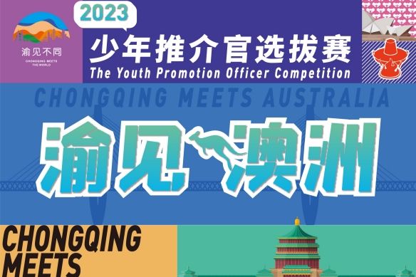 渝见澳洲少年推介官选拔赛