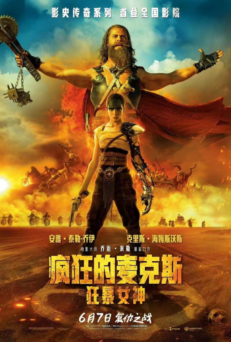 《疯狂的麦克斯:狂暴女神》6月7日上映(图片来源:《疯狂的麦克斯:狂暴女神》电影海报) 《疯狂的麦克斯:狂暴女神》6月7日上映(图片来源:《疯狂的麦克斯:狂暴女神》电影海报)