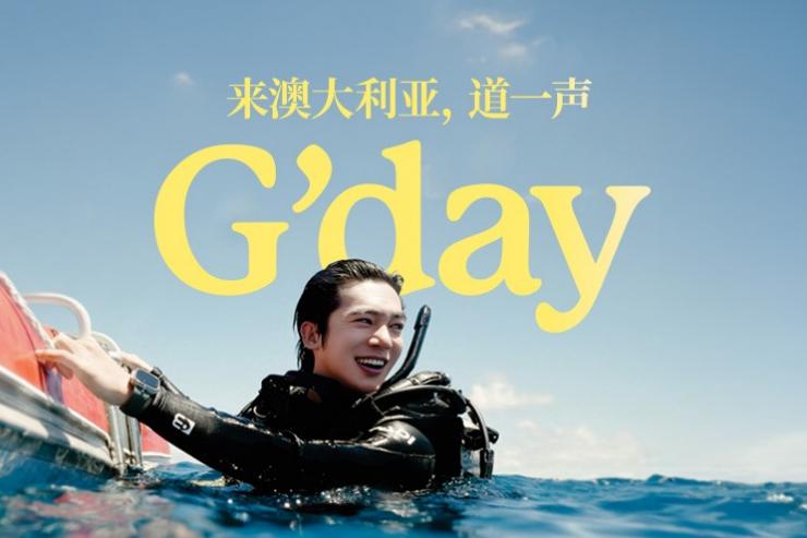 来澳大利亚，道一声G'day。于适在昆士兰州大堡礁潜水。 ©️ 澳大利亚旅游局版权所有